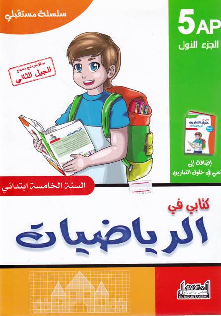 سلسلة مستقبلي كتابي في الرياضيات 5إ ج1