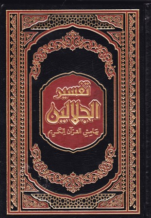 تفسير الجلالين متوسط