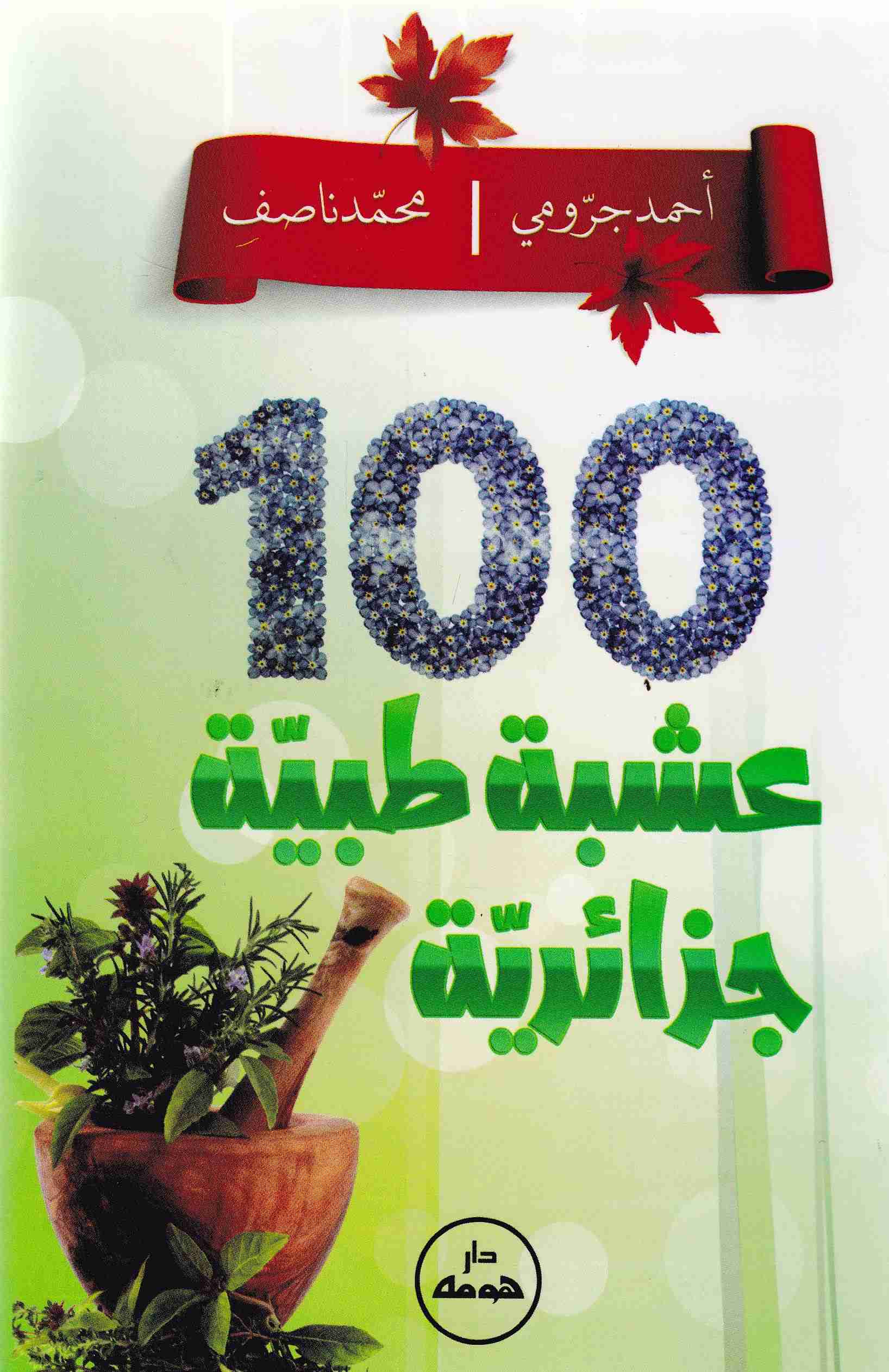 100 عشبة طبية جزائرية