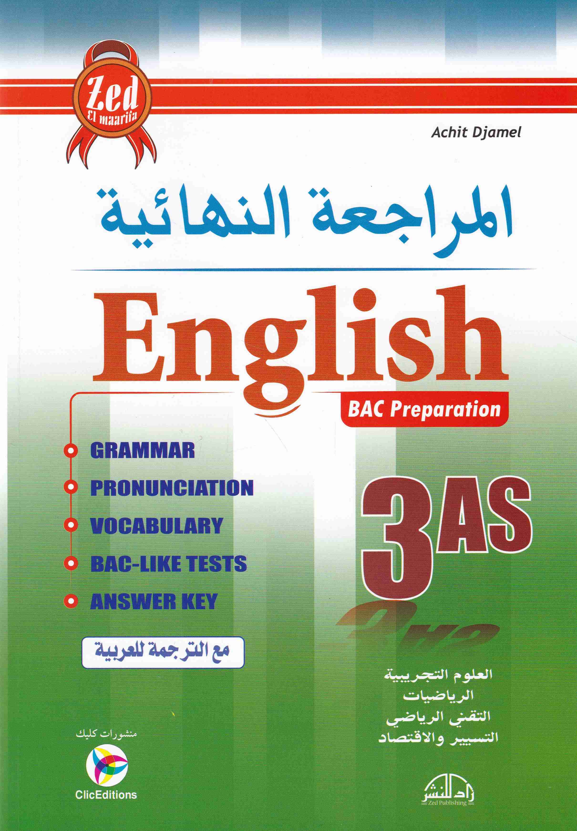 المراجعة النهائية علمي english 3as