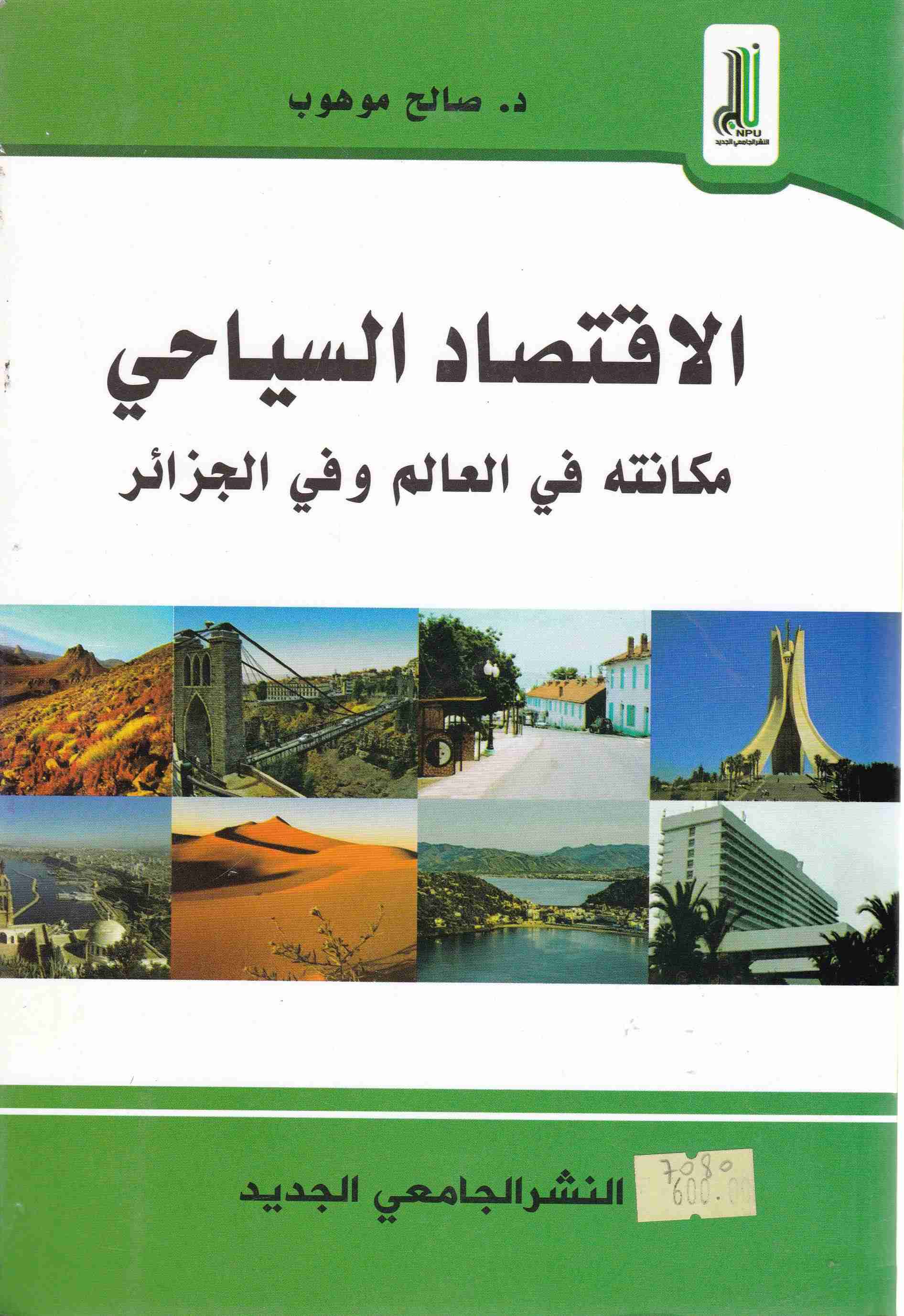الإقتصاد السياحي مكانته في العالم و في الجزائر