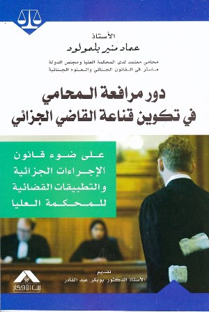 دور مرافعة المحامي في تكوين قناعة القاضي الجزائري