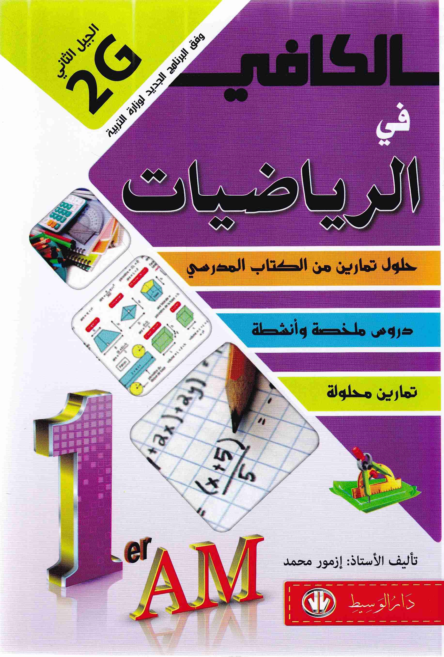 الكافي في الرياضيات حلول تمارين الكتاب 1م