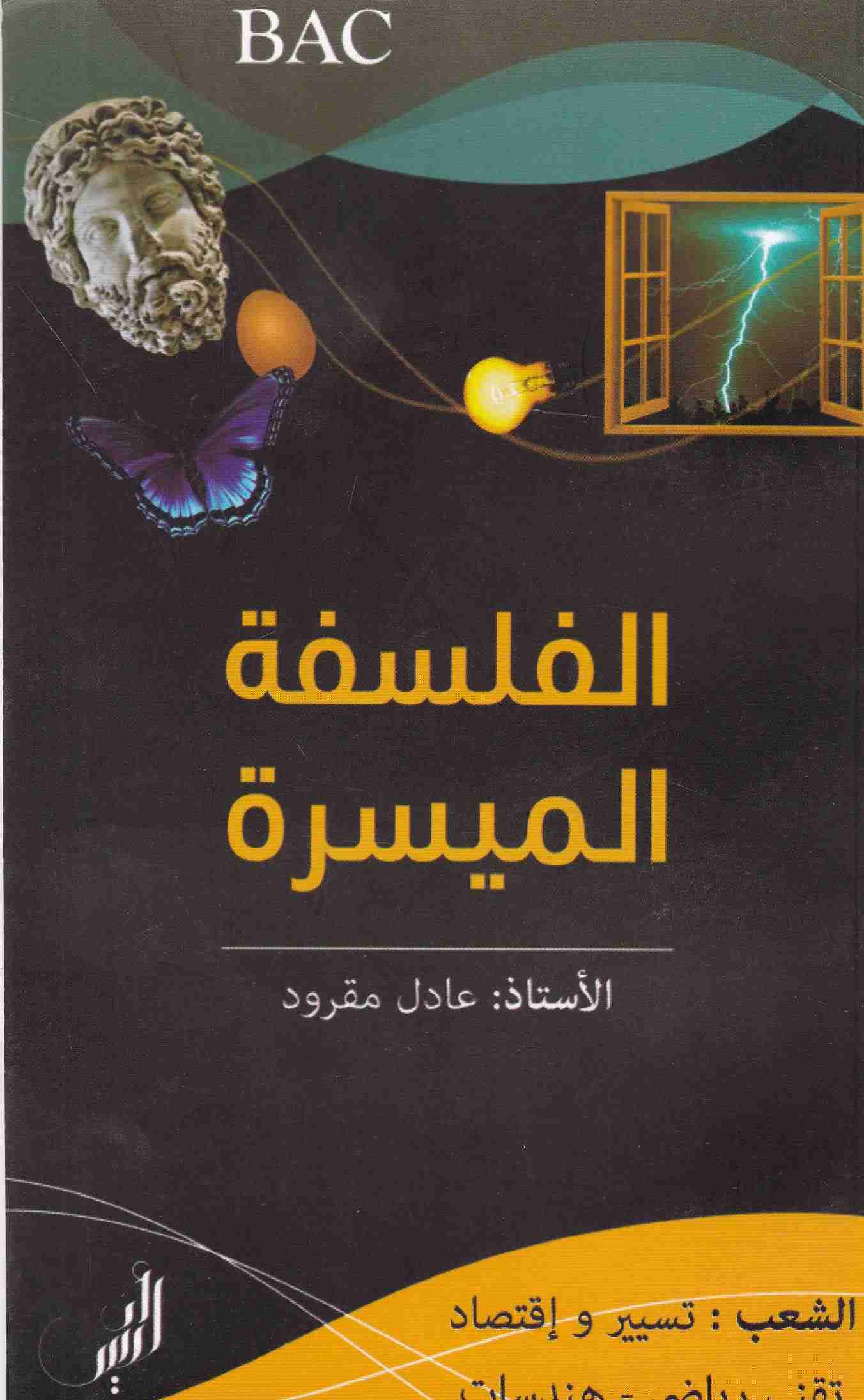 الفلسفة الميسرة شعبة تسيير و إقتصاد 3ثا