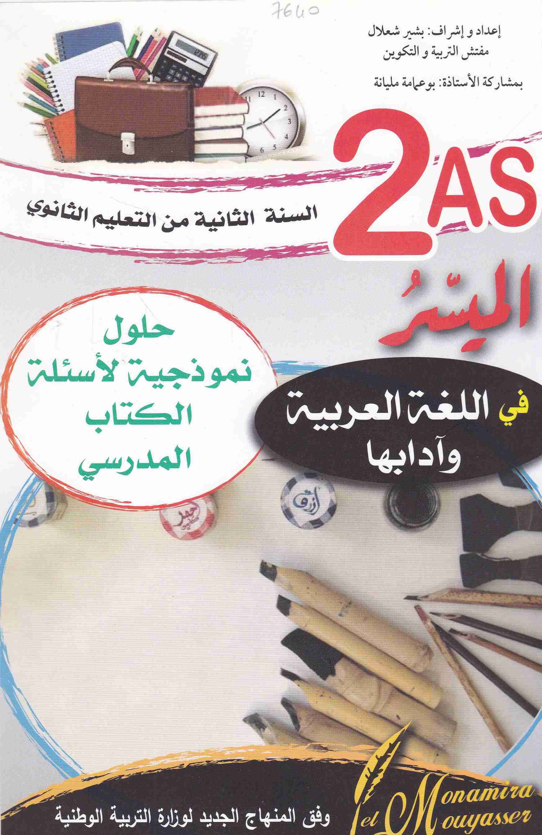الميسر في اللغة العربية وآدابها حلول نموذجية لأسئلة الكتاب2ث