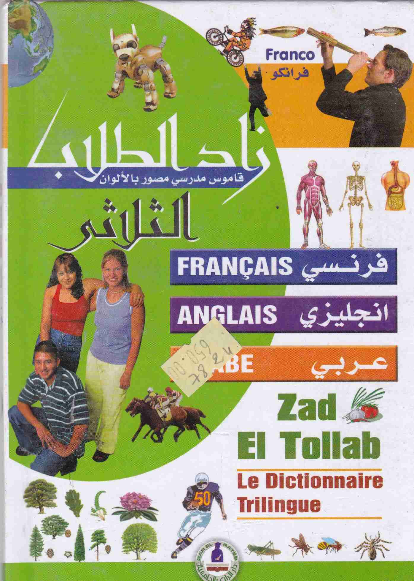 زاد الطلاب الثلاثي فرنسي -إنجليزي-عربي