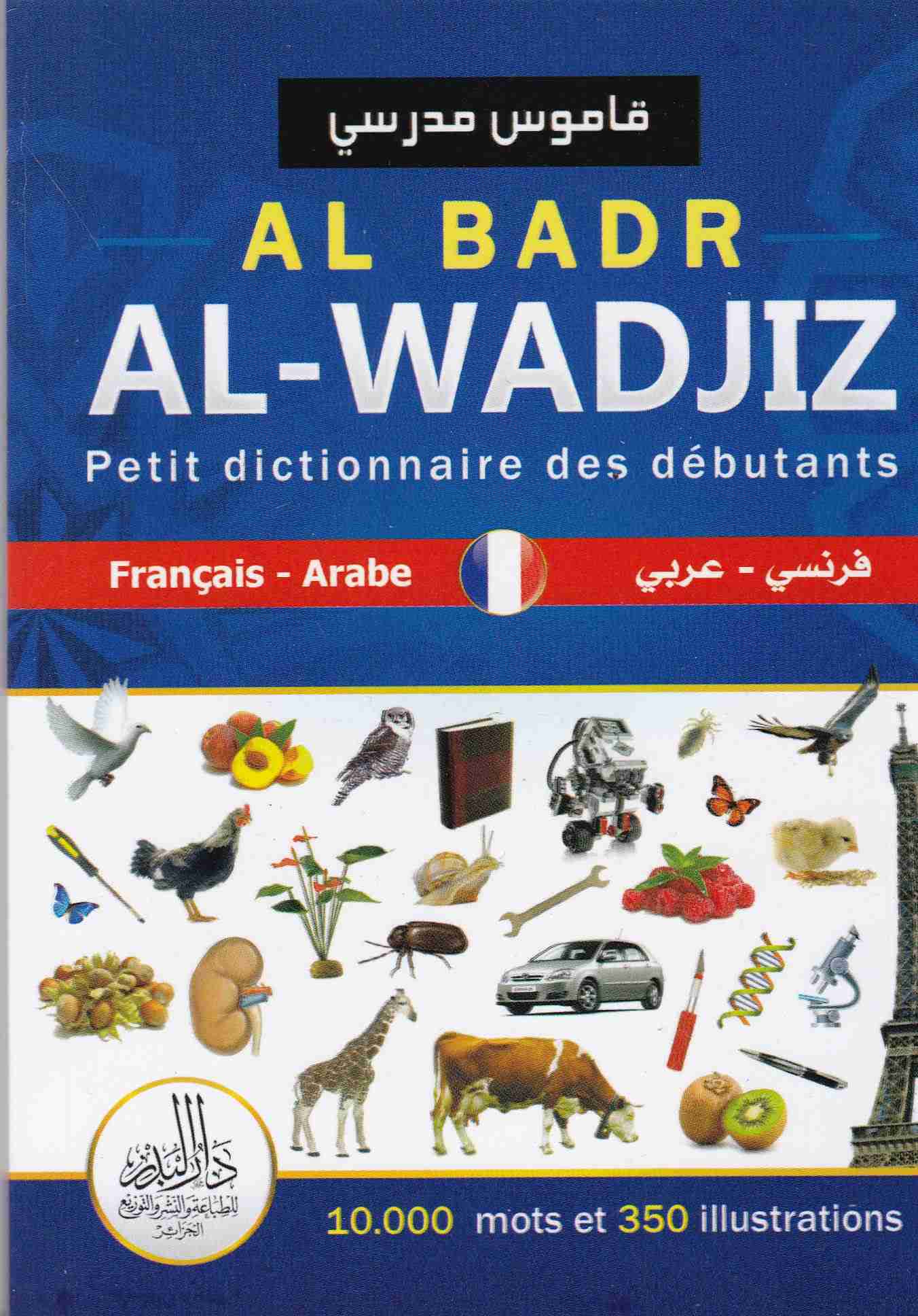 قاموس مدرسي al badr al wadjiz فرنسي-عربي