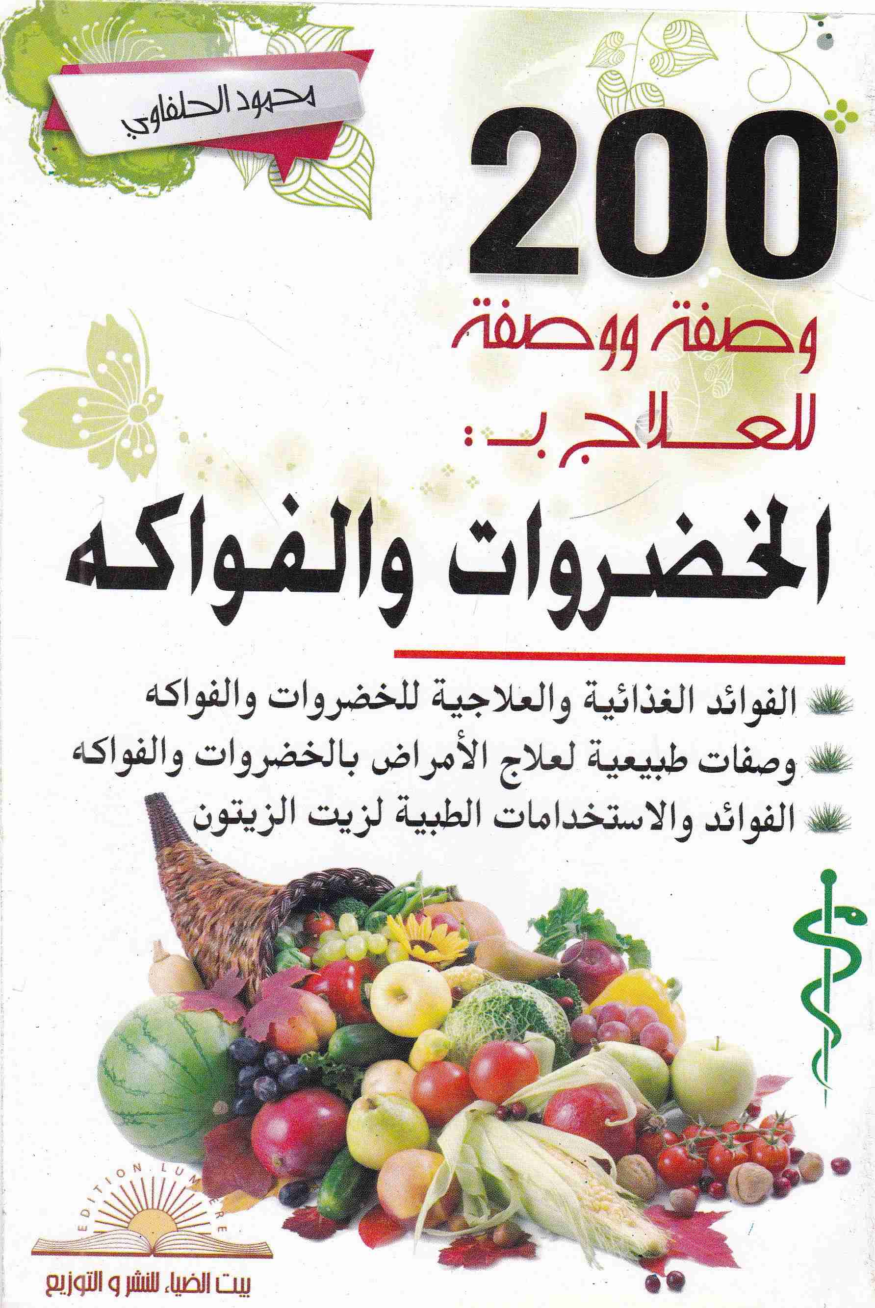 200 وصفة ووصفة لعلاج بالخضروات و الفواكه