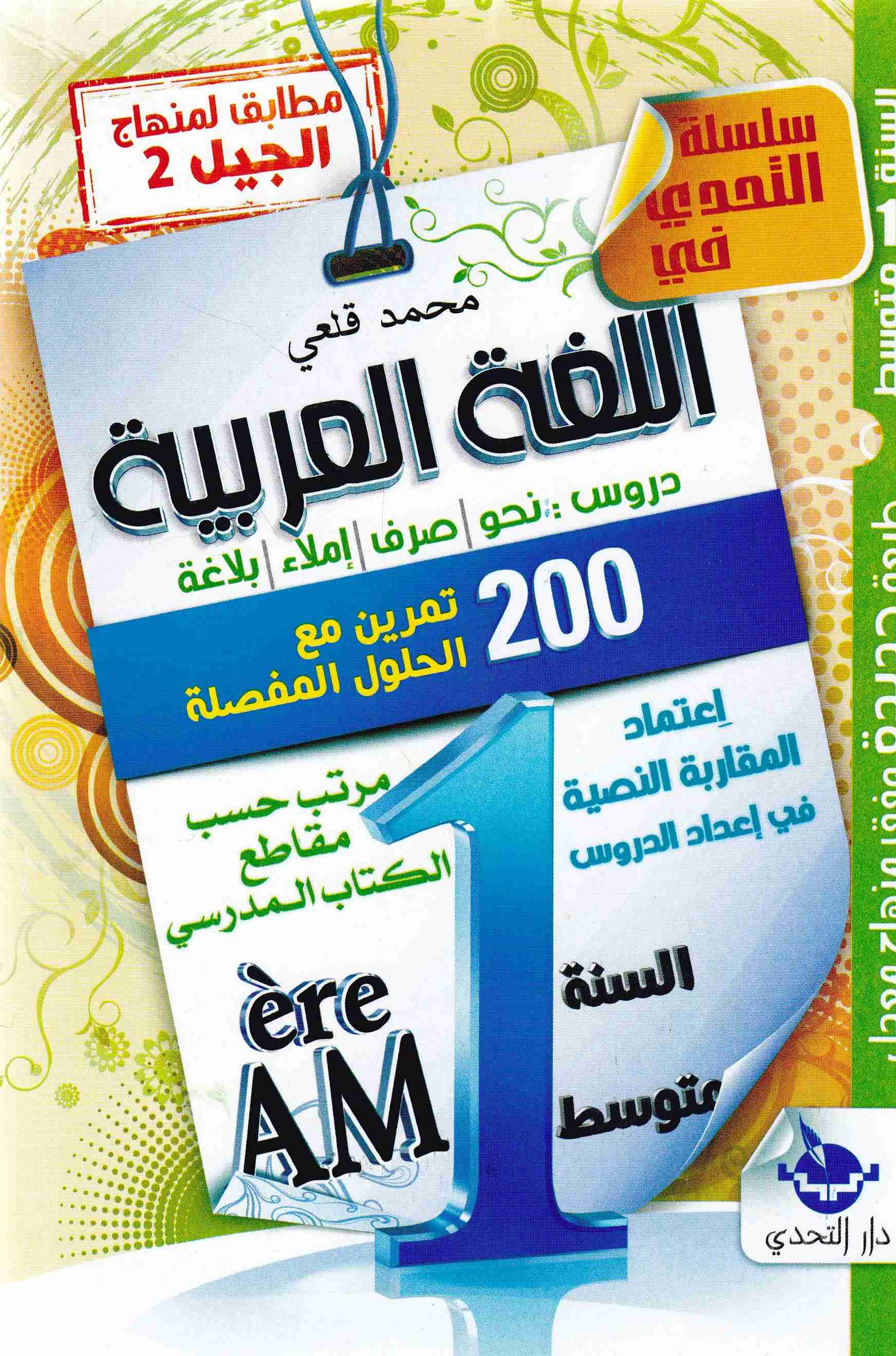 سلسلة التحدي في اللغة العربية دروس نحو صرف 200 تمرين 1م