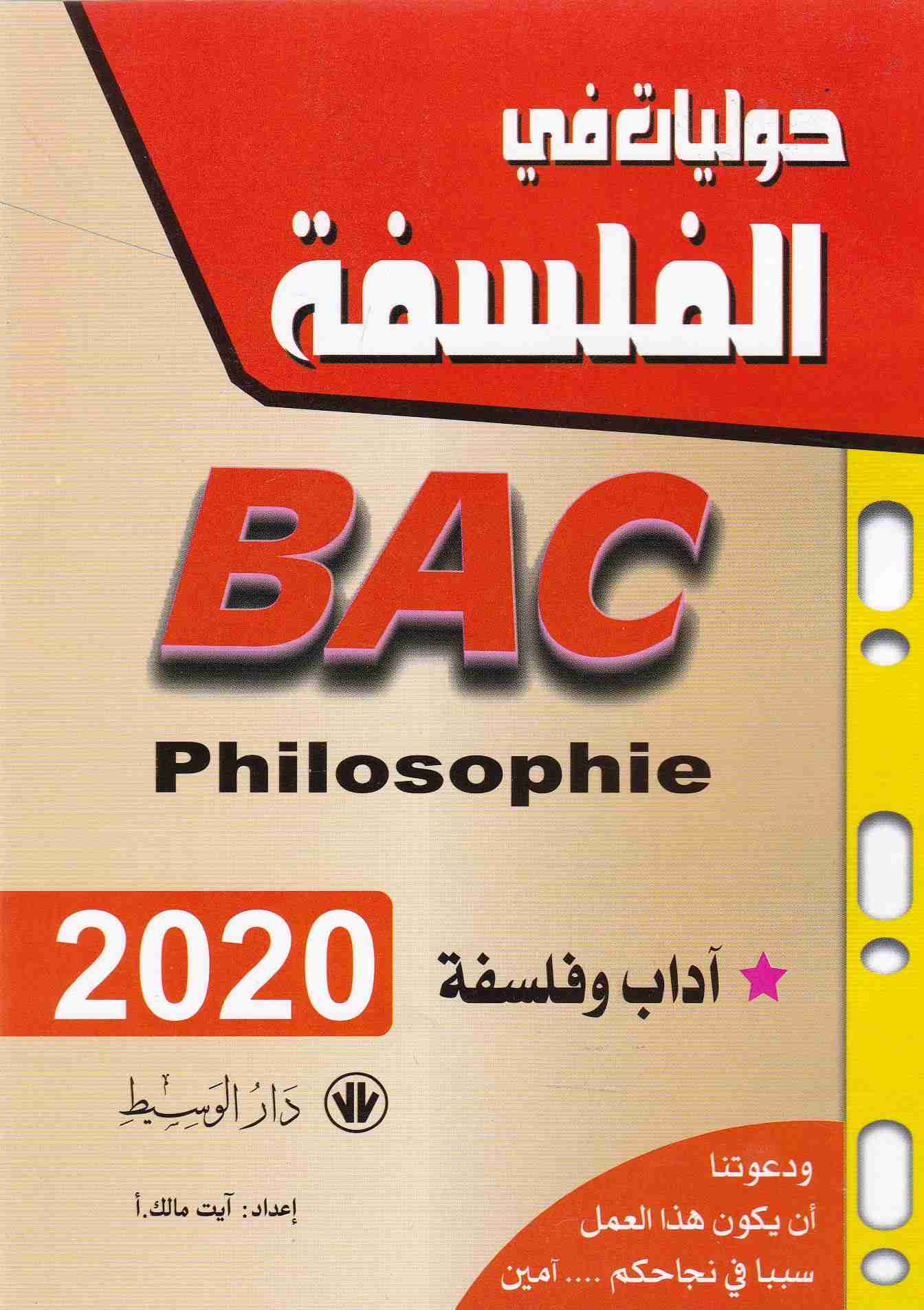 حوليات في الفلسفة أدبي 2020 3ثا