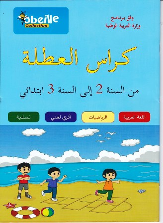 كراس العطلة من 2 إلى 3 سنوات لغة -رياضيات -أثري لغتي -تسلية