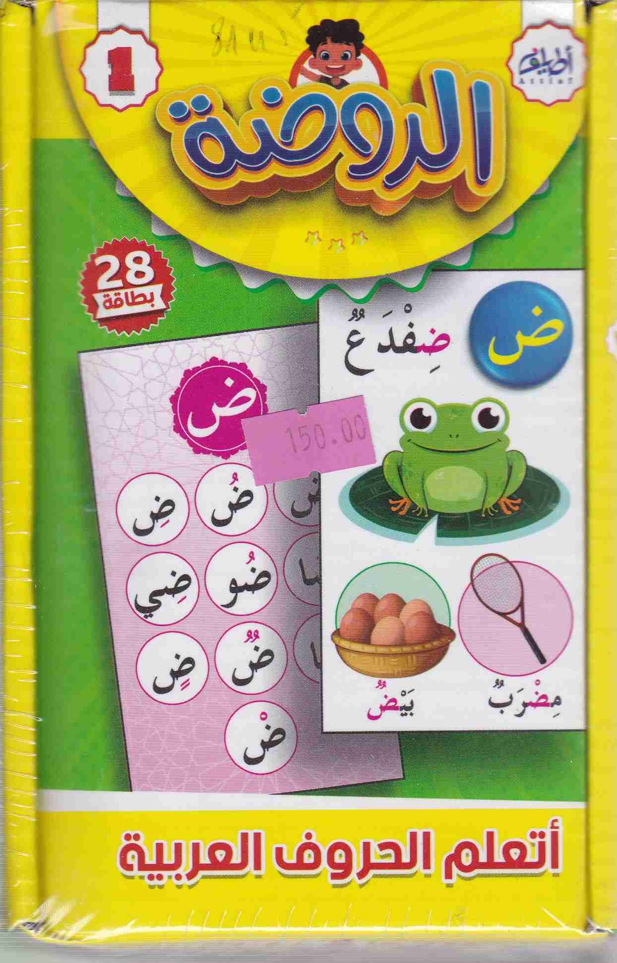الروضة أتعلم الحروف العربية علبة