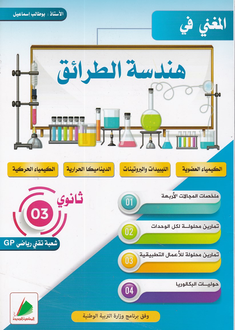 المغني في هندسة الطرائق ملخصات دروس تمارين محلولة حوليات 3ثا