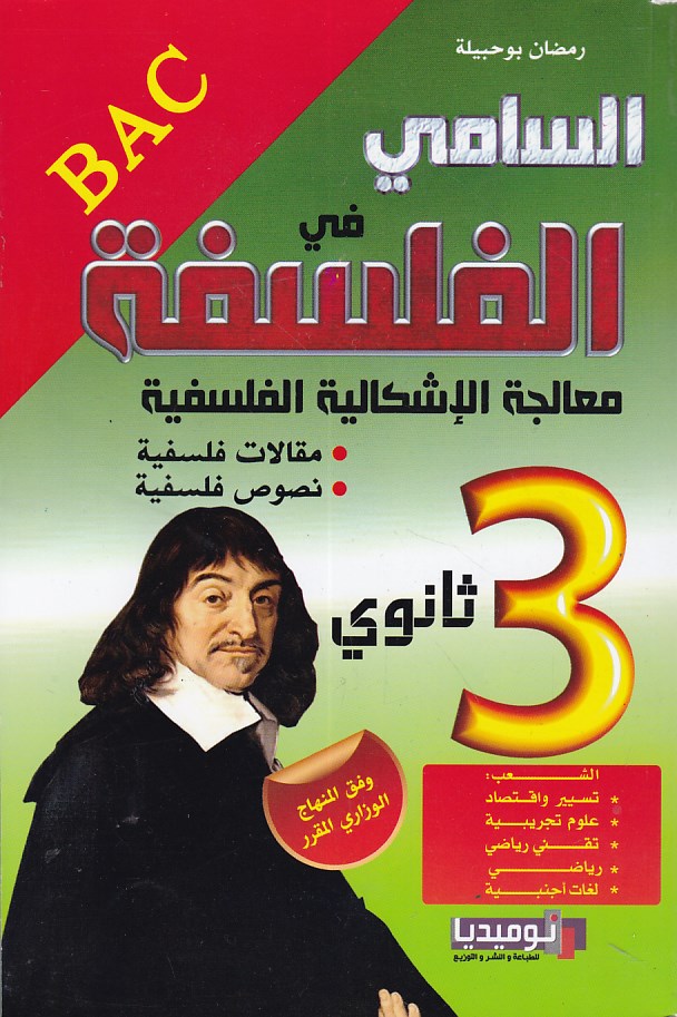 السامي في الفلسفة معالجة الإشكالية الفلسفية أدبي 3ثا