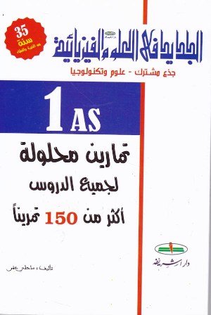 الجديد في العلوم الفيزيائية أكثر من 150 تمرينا 1ثا