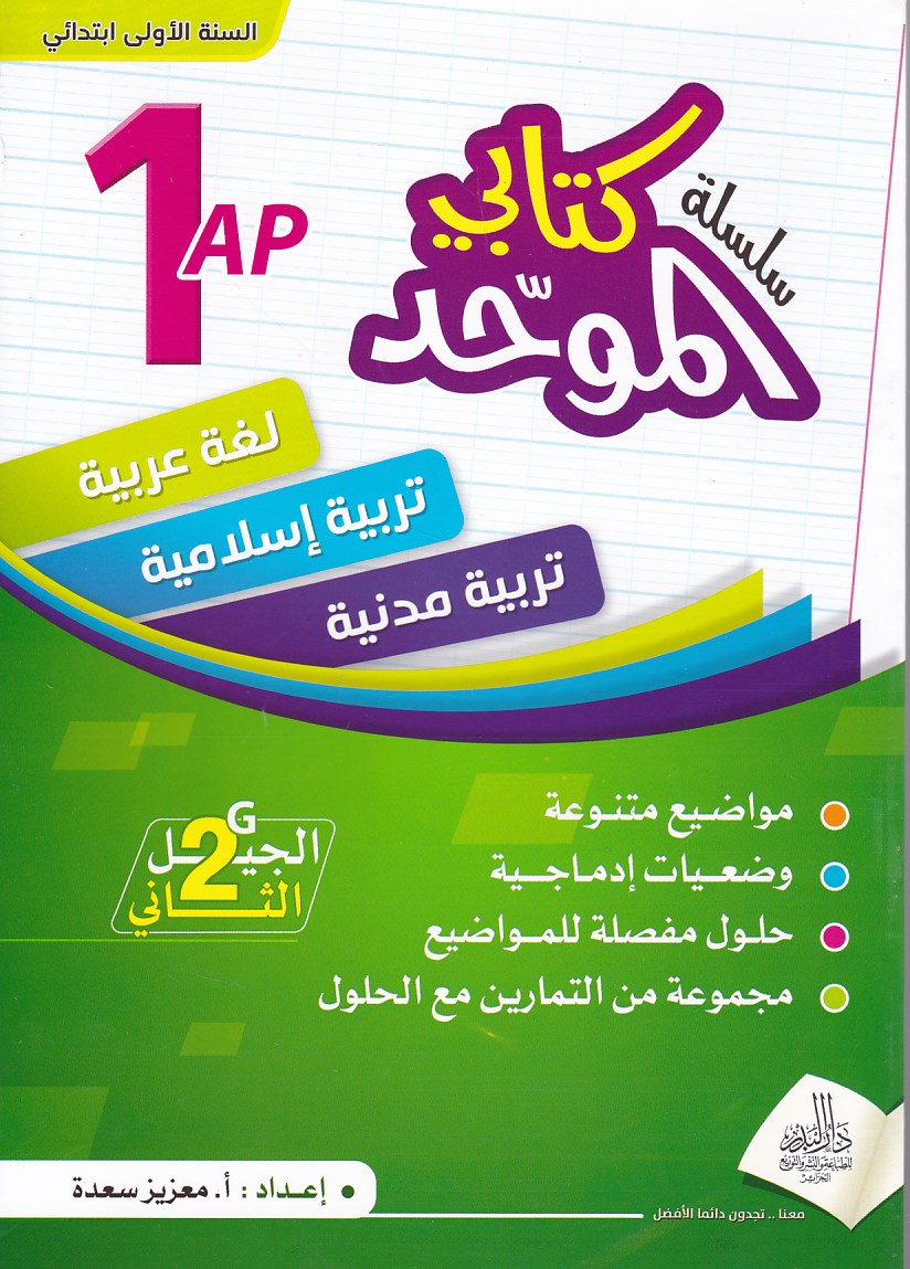 سلسلة كتابي الموحد لغة -تربية إسلامية -تربية مدنية مواضيع 1إ