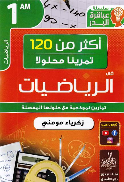 سلسلة عباقرة البدر أكثر من 120 تمرينا في الرياضيات 1م