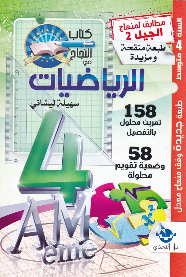 كتاب النجاح في الرياضيات 158 تمرين 58 وضعية 4م