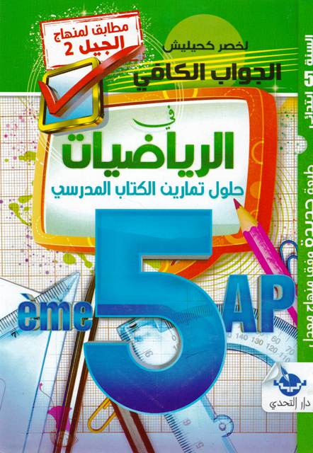 الجواب الكافي في الرياضيات حلول تمارين الكتاب 5إ