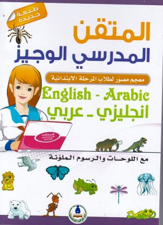المتقن المدرسي الوجيز إنجليزي -عربي