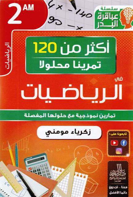 سلسلة عباقرة البدر أكثر من 120 تمرينا في الرياضيات 2م