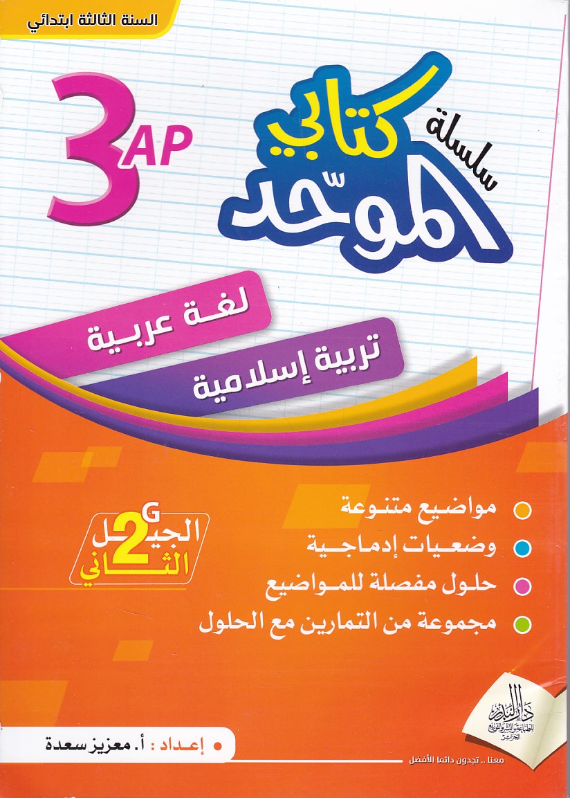 سلسلة كتابي الموحد لغة عربية -تربية إسلامية مواضيع 3إ