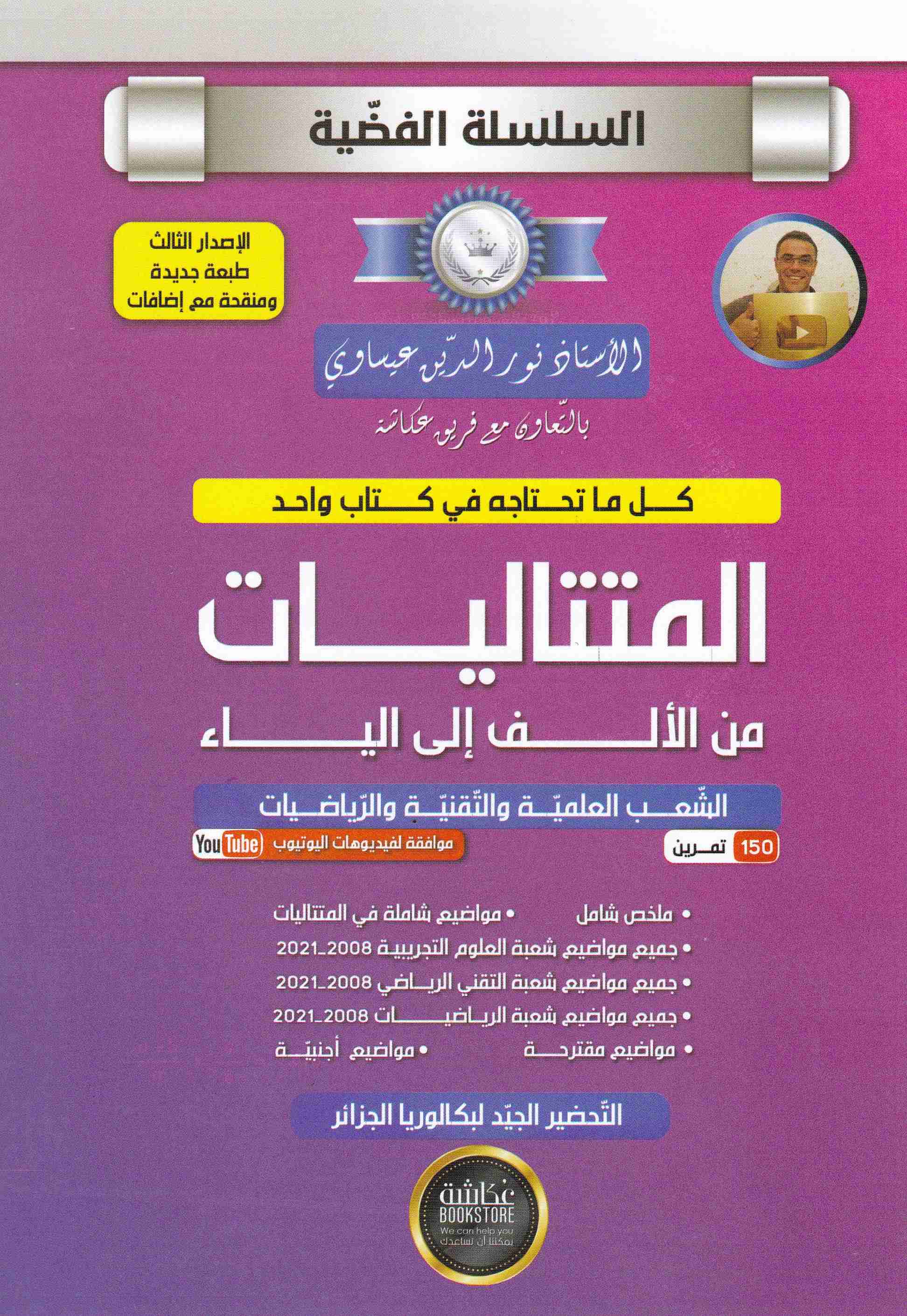Librairie Bouarroudj - السلسلة الفضية المتتاليات من الألف إلى الياء 3ثا