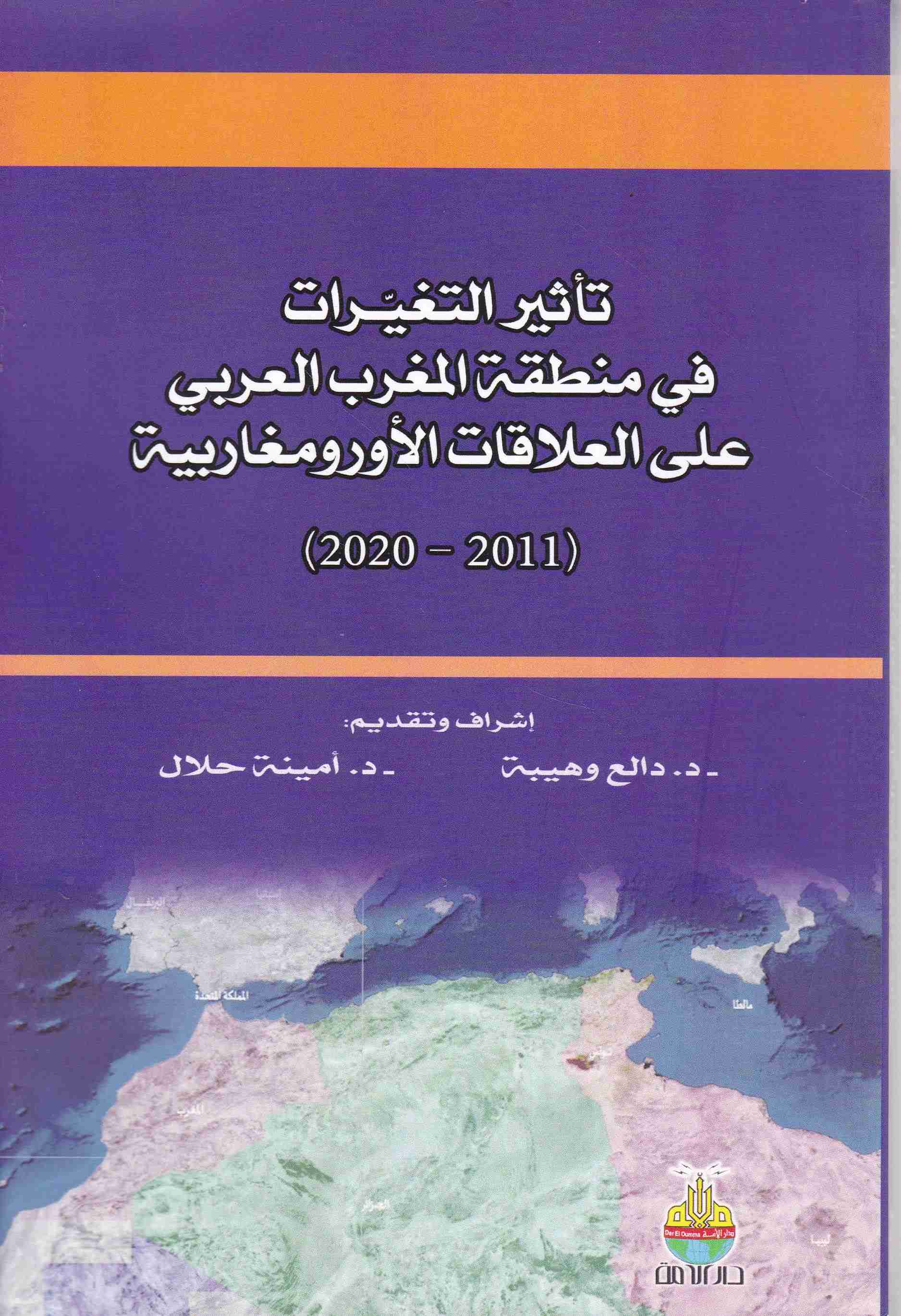 تأثير التغيرات في منطقة المغرب العربي على العلاقات الأورومغا