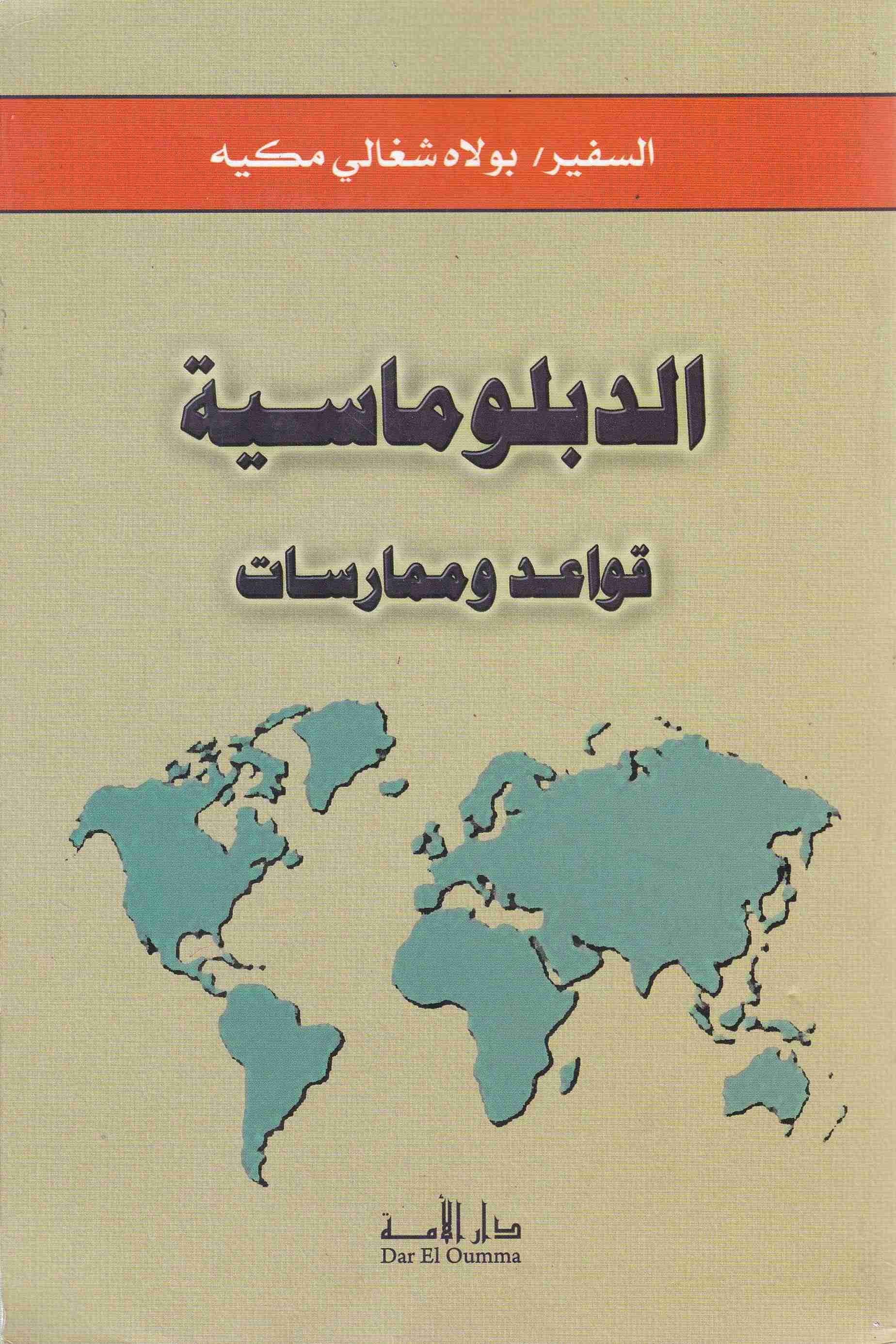 الدبلوماسية قواعد و ممارسات