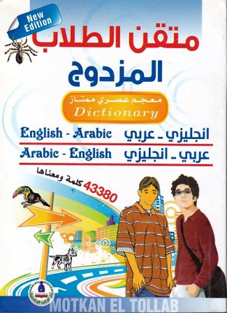 متقن الطلاب المزدوج إنجليزي -عربي -عربي-إنجليزي