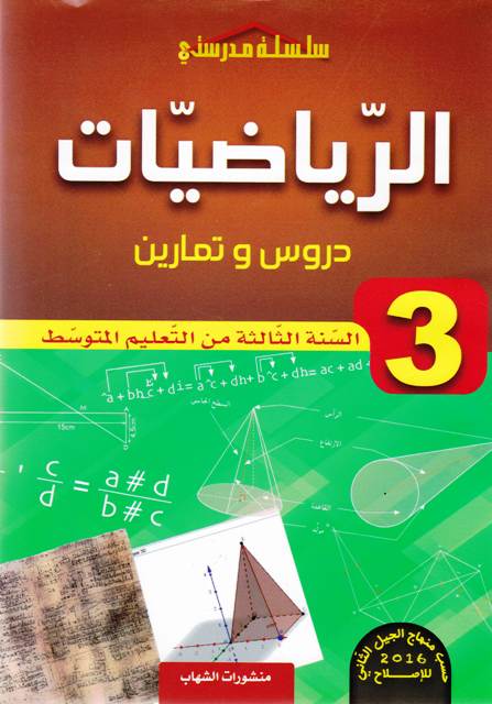 سلسلة مدرستي الرياضيات دروس و تمارين 3م