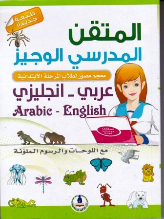 المتقن المدرسي الوجيز عربي-إنجليزي