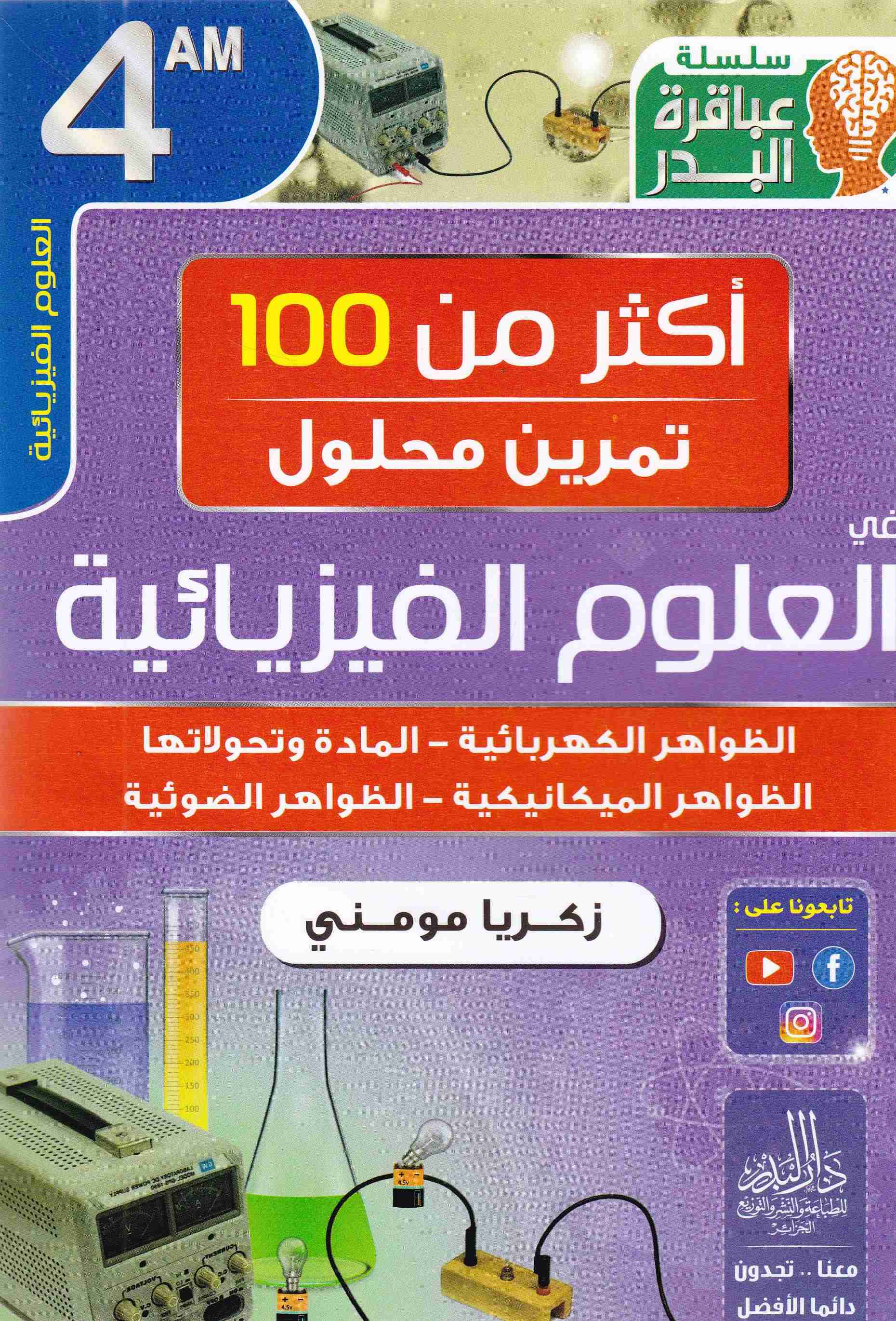 سلسلة عباقرة البدر أكثر من 100 تمرين محلول الفيزياء 4م