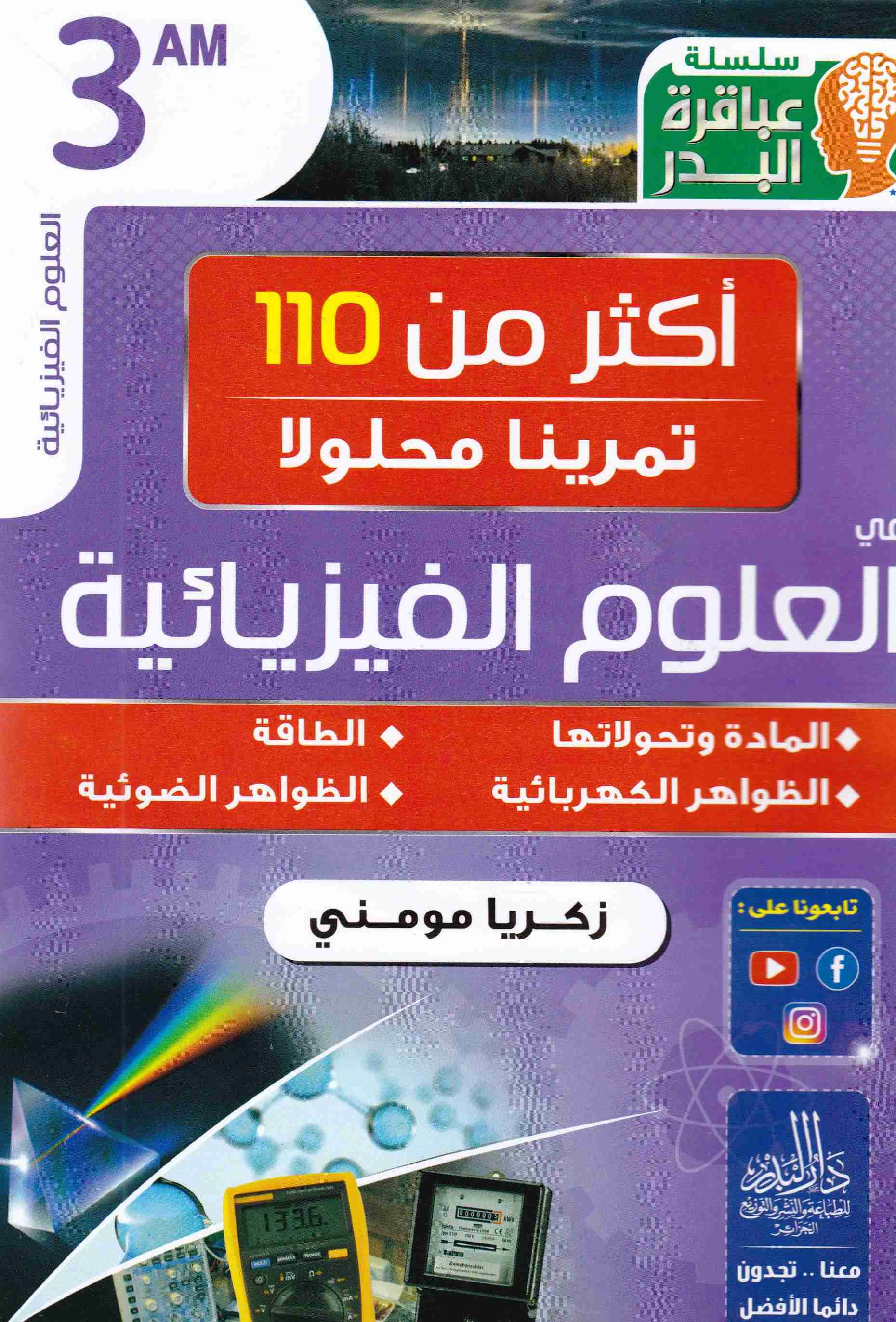 سلسلة عباقرة البدر أكثر من 110 تمرينا محلولا الفيزياء 3م