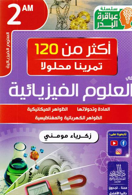 سلسلة عباقرة البدر أكثر من 120 تمرينا في الفيزياء 2م