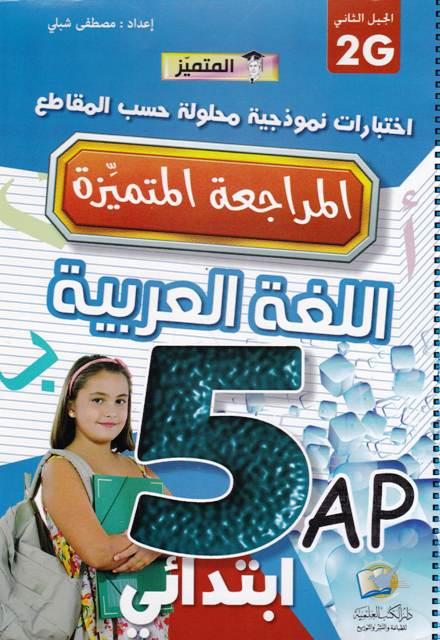 المتميز المراجعة المتميزة اللغة العربية 5إ