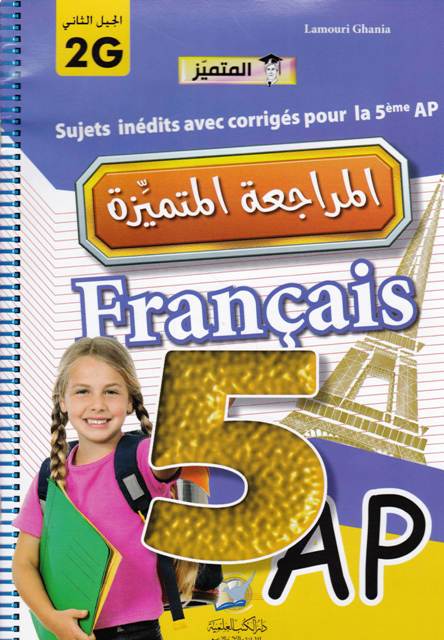 المتميز المراجعة المتميزة francais 5ap