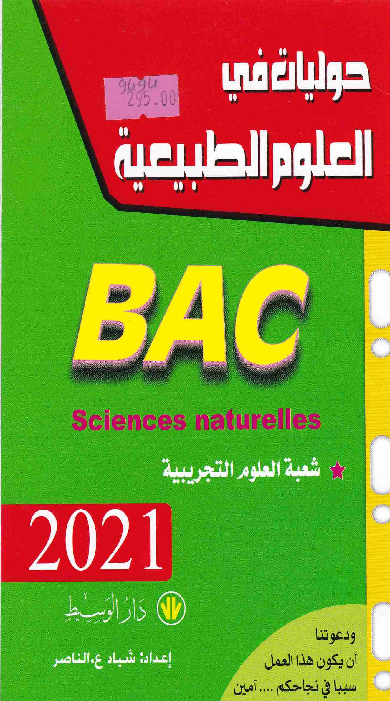 حوليات في العلوم الطبيعية 3 ثا 2021