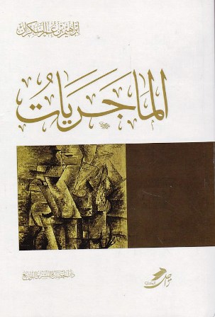 الماجريات    b57