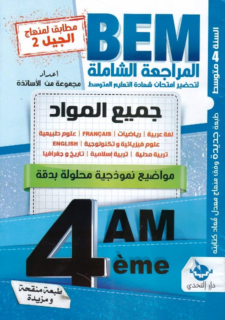 المراجعة الشاملة لتحضير إمتحان جميع المواد مواضيع 4م