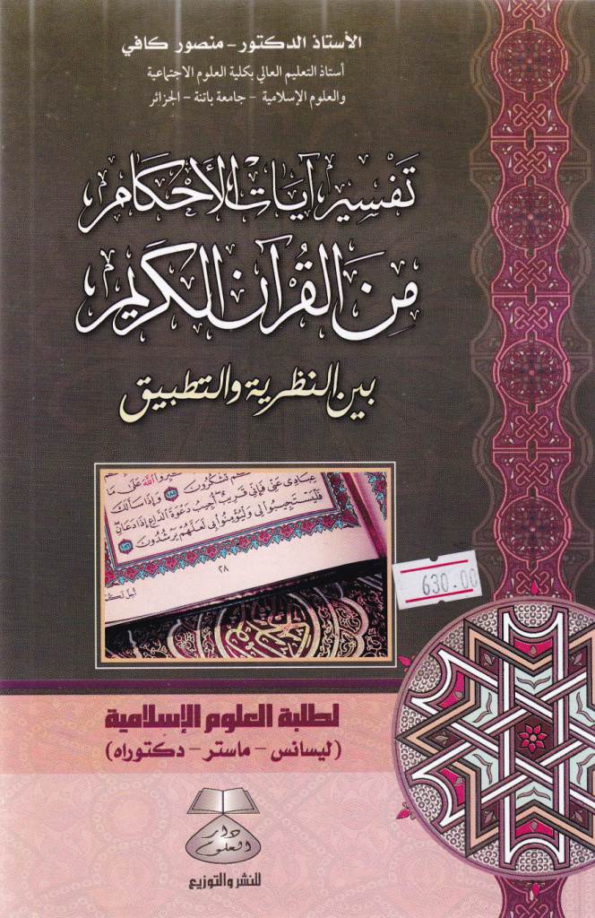 تفسير آيات الأحكام من القرآن الكريم بين النظرية و التطبيق a5