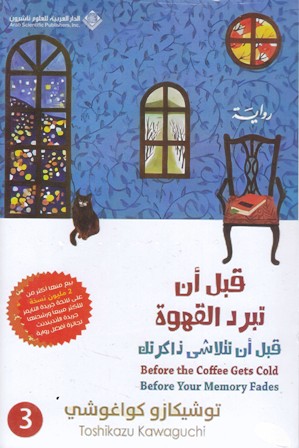 قبل أن تبرد القهوة قبل أن تتلاشى ذاكرتك             b113
