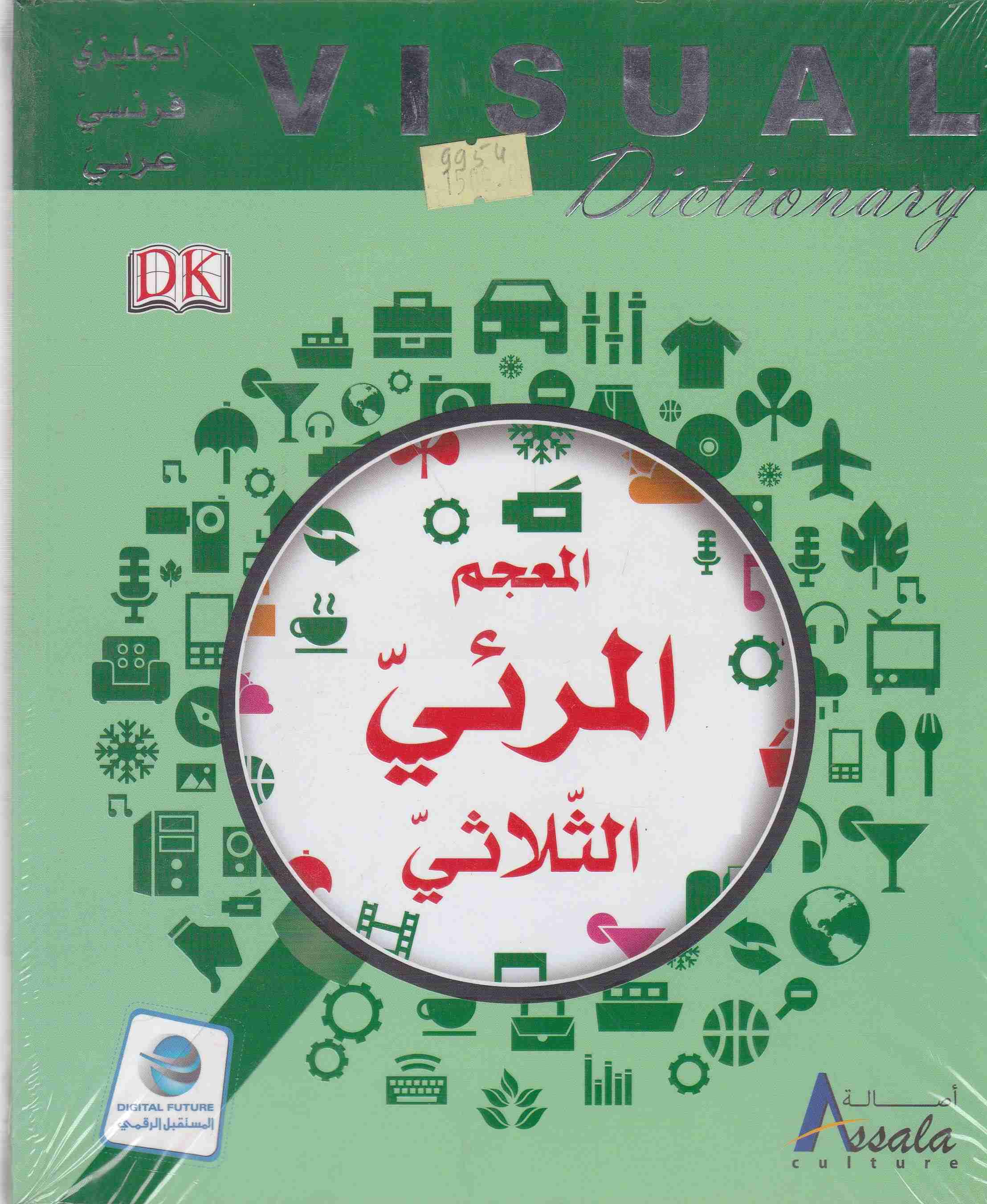 visual dictionary المعجم المرئي الثلاثي إنجليزي -فرنسي-عربي