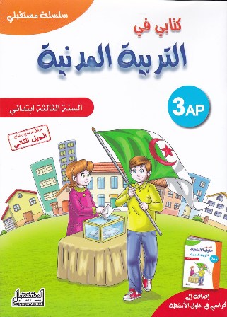 سلسلة مستقبلي كتابي في التربية المدنية 3إ